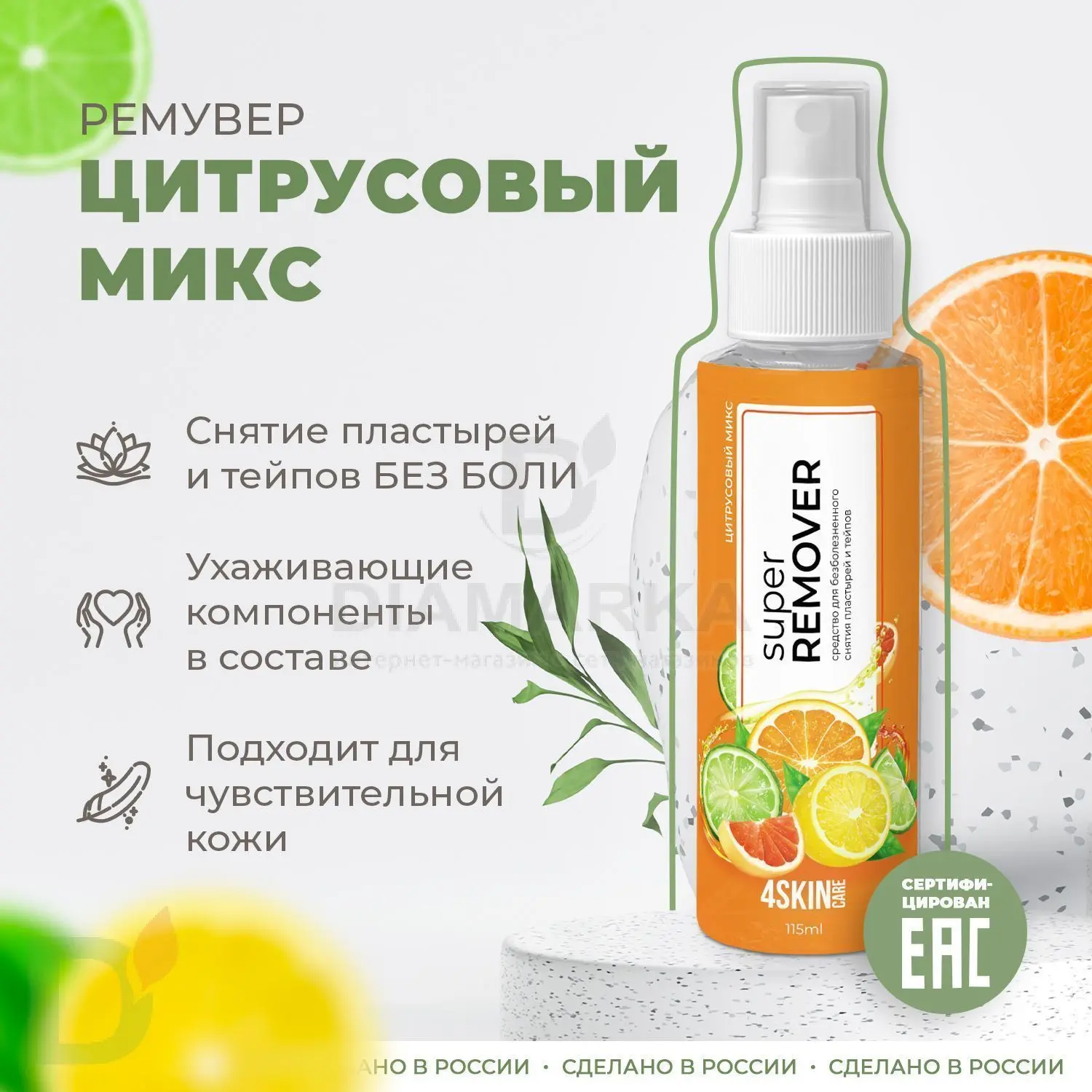 Ремувер 4SKINcare Цитрусовый микс, 115 мл