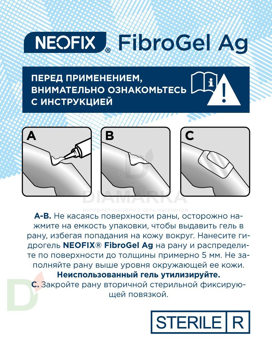Гидрогель антимикробный NEOFIX FibroGel Fg с ионами серебра 15г в интернет-магазине